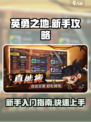 英勇之地手游新手怎么玩介绍