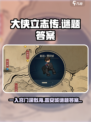 大侠立志传一入宫门深似海是哪里介绍