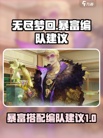 无尽梦回暴富搭配编队建议介绍截图1