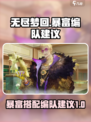 无尽梦回暴富搭配编队建议介绍
