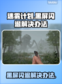 迷雾计划黑屏闪退？❌教你一招搞定✅