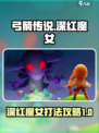 弓箭传说boss深红魔女打法攻略介绍