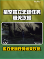 星空孤立无援任务通关秘籍🌟游戏党必看！