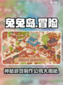 兔兔岛是哪个国家的游戏介绍
