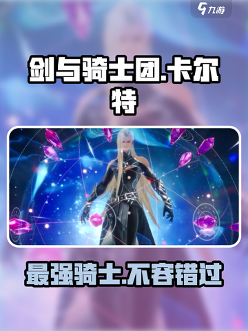 剑与骑士团🔥卡尔特超强攻略🌟带你飞！截图1