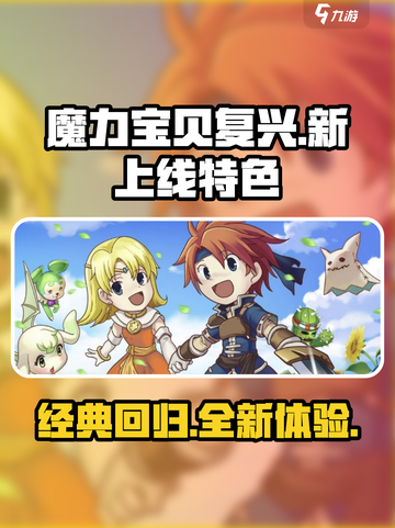 魔力宝贝复兴新上线时间介绍介绍截图1