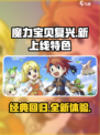 魔力宝贝复兴新上线时间介绍介绍