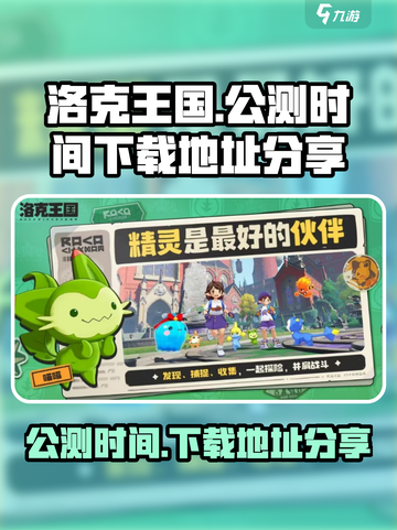 洛克王国世界公测时间什么时候介绍截图1