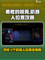 勇敢的哈克12个机器人位置攻略介绍