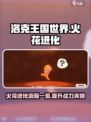 洛克王国世界火花进化流程一览介绍