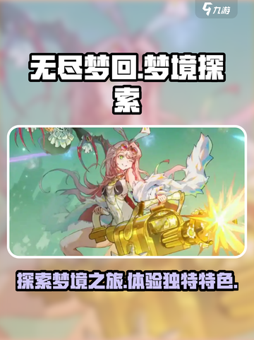 无尽梦回🔥超炫游戏特色等你来探索！🎮截图1