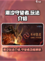 潮汐守望者玩法介绍介绍