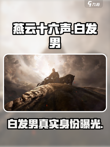 燕云十六声白发男是谁介绍截图1