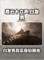 燕云十六声白发男是谁介绍