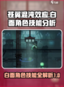 苍翼混沌效应：白面角色技能大起底💥