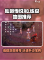 仙境传说RO新启航练级图有那些介绍