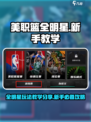 美职篮全明星玩法教学分享介绍