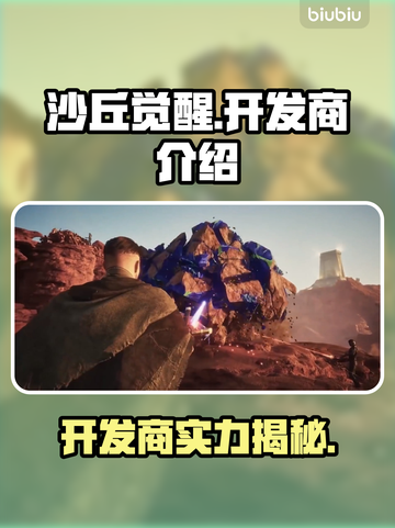 沙丘觉醒开发商竟是它！游戏🔥背后的故事✨截图1