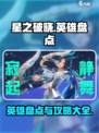 星之破晓英雄攻略介绍
