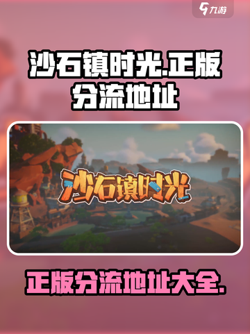 沙石镇时光正版分流在哪介绍截图1