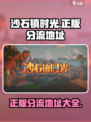 沙石镇时光正版分流在哪介绍