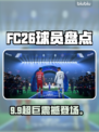 FC26球员评分曝光🔥谁是隐藏巨星？⚽