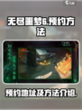 无尽噩梦6🔥预约地址和方法全攻略来了！