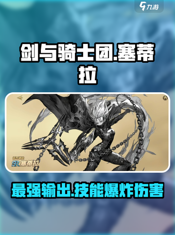 剑与骑士团塞蒂拉好用吗介绍截图1