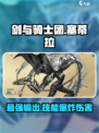 剑与骑士团塞蒂拉好用吗介绍