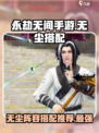 永劫无间手游🔥无尘体系阵容搭配推荐来啦！