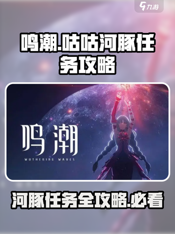 鸣潮🔥咕咕河豚任务超详细攻略来啦！新手必看💡截图1