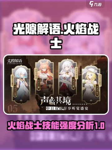 光隙解语火焰战士怎么样介绍截图1