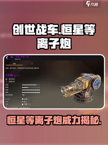创世战车🔥恒星等离子炮，终极武器揭秘！截图1