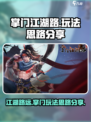 掌门江湖路攻略介绍