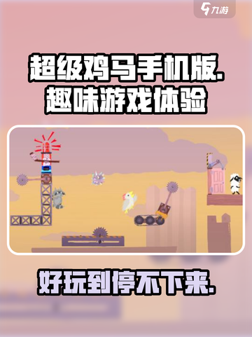 超级鸡马手机版好玩吗介绍截图1