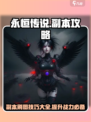 永恒传说副本怎么刷介绍