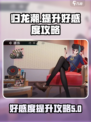 归龙潮好感度提升攻略介绍