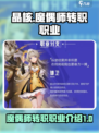 晶核手游魔偶师转职介绍介绍