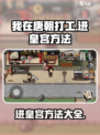 我在唐朝打工怎么进皇宫介绍