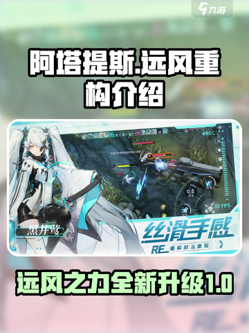重构阿塔提斯远风怎么样介绍截图1