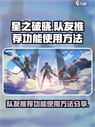 星之破晓队友推荐功能在哪介绍截图1