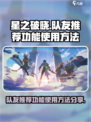 星之破晓队友推荐功能在哪介绍
