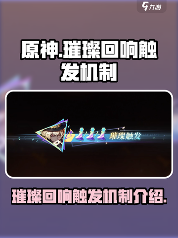 无尽梦回璀璨回响怎么触发介绍截图1