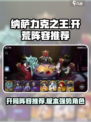 纳萨力克之王开局推荐介绍