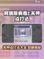 阿瑞斯病毒2关押点打法一览介绍
