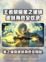 王者荣耀星之破晓皮肤全曝光💥🎮