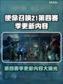COD21第四赛季更新🔥超全内容一览💥