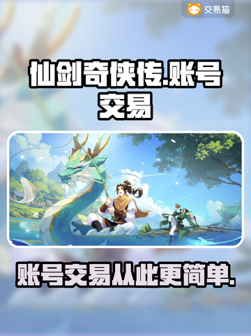 仙剑奇侠传账号交易🔥超好用平台推荐！截图1
