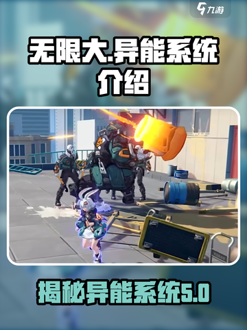 无限大异能是什么介绍截图1
