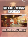 落日山丘厨师服📍获取攻略｜游戏秘籍大公开🎉